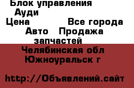 Блок управления AIR BAG Ауди A6 (C5) (1997-2004) › Цена ­ 2 500 - Все города Авто » Продажа запчастей   . Челябинская обл.,Южноуральск г.